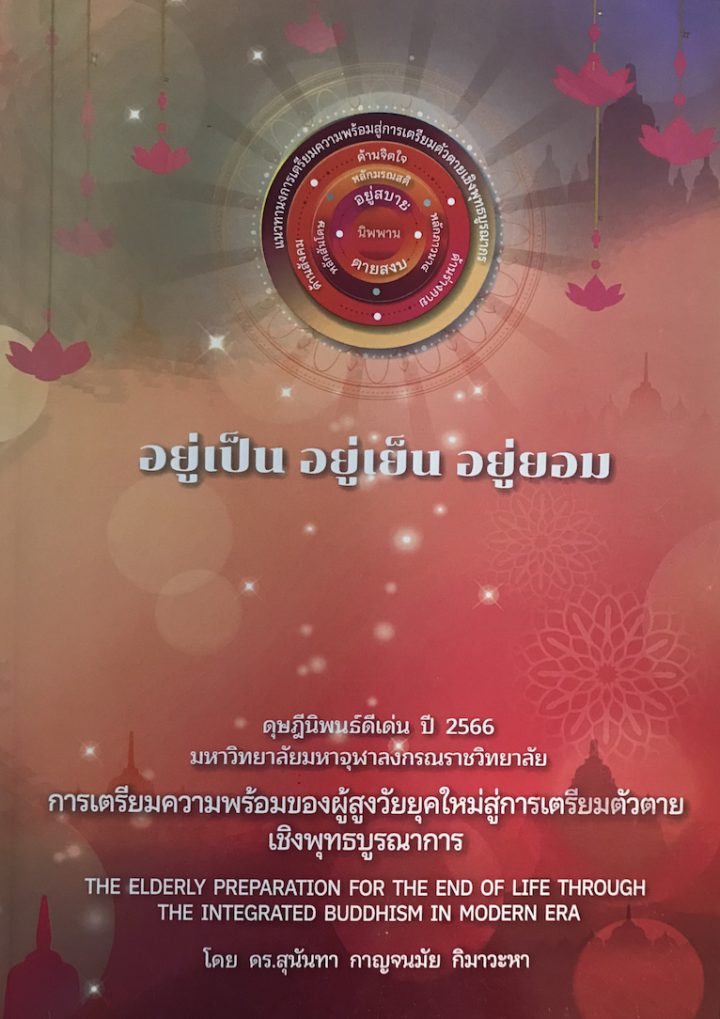 The Elderly Preparation For the End of Life Through Integrated Buddhism in Modern Era